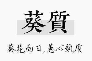 葵质名字的寓意及含义