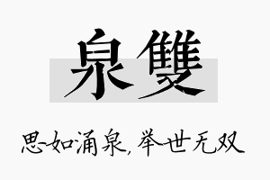 泉双名字的寓意及含义