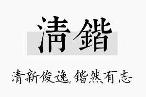 清锴名字的寓意及含义