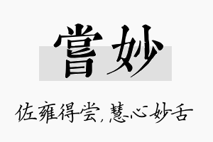 尝妙名字的寓意及含义