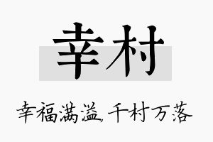 幸村名字的寓意及含义