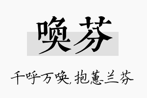 唤芬名字的寓意及含义