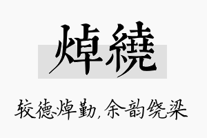 焯绕名字的寓意及含义