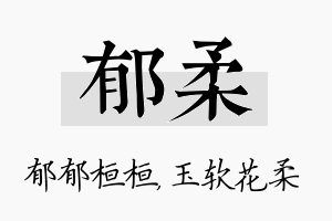 郁柔名字的寓意及含义