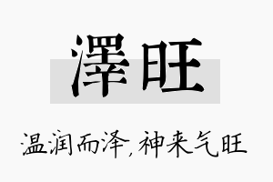 泽旺名字的寓意及含义