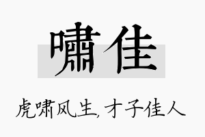 啸佳名字的寓意及含义