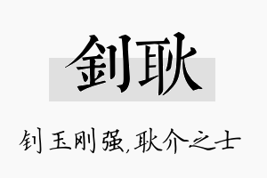 钊耿名字的寓意及含义