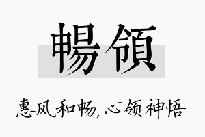 畅领名字的寓意及含义