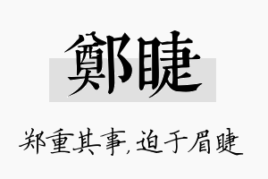 郑睫名字的寓意及含义