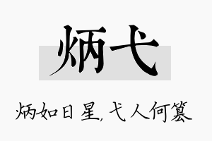 炳弋名字的寓意及含义