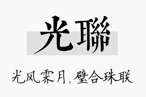 光联名字的寓意及含义