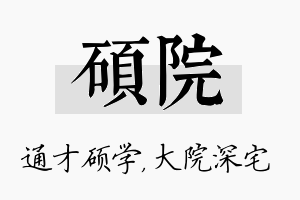 硕院名字的寓意及含义