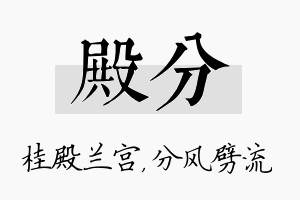 殿分名字的寓意及含义