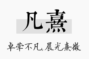 凡熹名字的寓意及含义