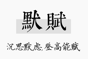 默赋名字的寓意及含义