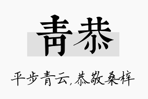 青恭名字的寓意及含义