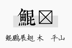 鲲屾名字的寓意及含义