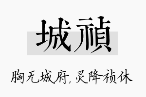 城祯名字的寓意及含义