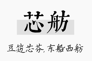 芯舫名字的寓意及含义