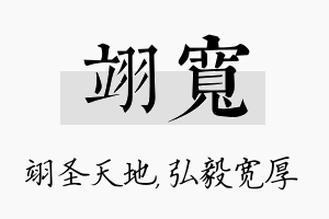 翊宽名字的寓意及含义