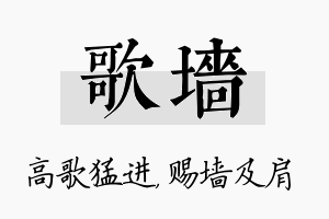 歌墙名字的寓意及含义