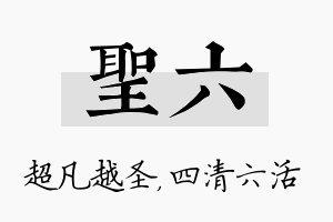 圣六名字的寓意及含义