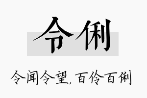 令俐名字的寓意及含义