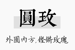 圆玫名字的寓意及含义