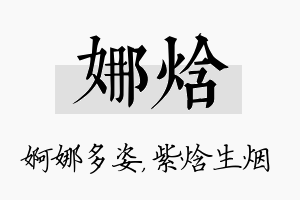 娜焓名字的寓意及含义