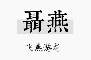 聂燕名字的寓意及含义