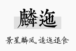 麟迤名字的寓意及含义