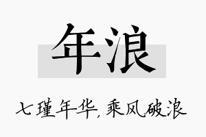 年浪名字的寓意及含义