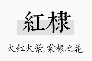 红棣名字的寓意及含义