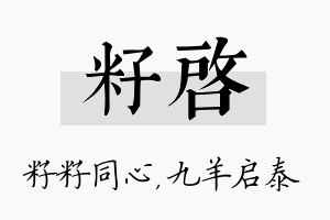 籽启名字的寓意及含义