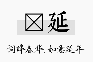 晔延名字的寓意及含义