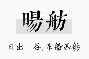 旸舫名字的寓意及含义