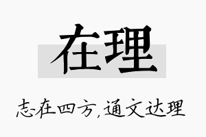 在理名字的寓意及含义