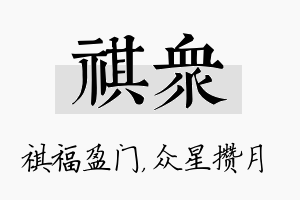 祺众名字的寓意及含义