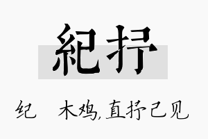 纪抒名字的寓意及含义