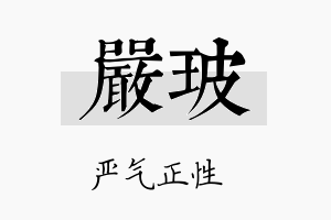 严玻名字的寓意及含义