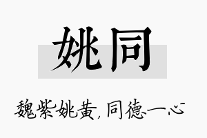 姚同名字的寓意及含义