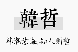 韩哲名字的寓意及含义