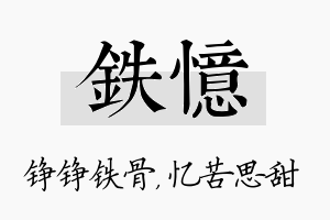 铁忆名字的寓意及含义