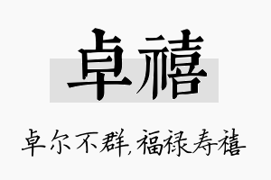 卓禧名字的寓意及含义