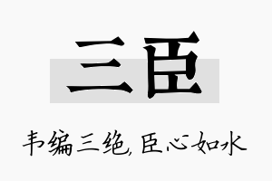 三臣名字的寓意及含义