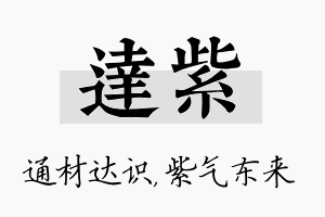 达紫名字的寓意及含义