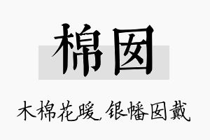 棉囡名字的寓意及含义