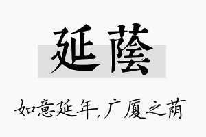 延荫名字的寓意及含义