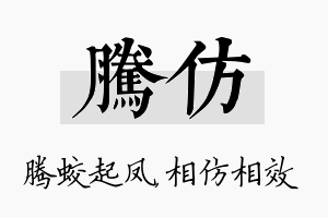 腾仿名字的寓意及含义