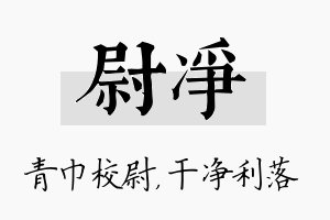 尉净名字的寓意及含义